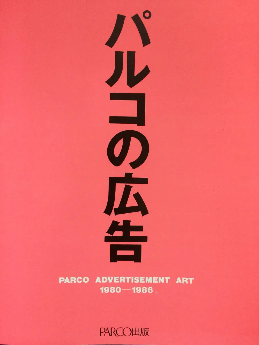 パルコの広告 1980-1986 - KOHIMOTO LABO
