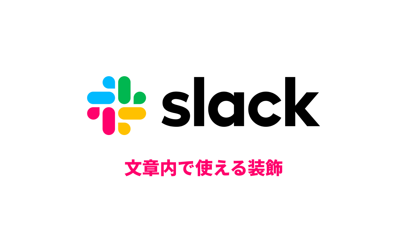 【2024年】slackでつかえる文章内装飾のまとめ