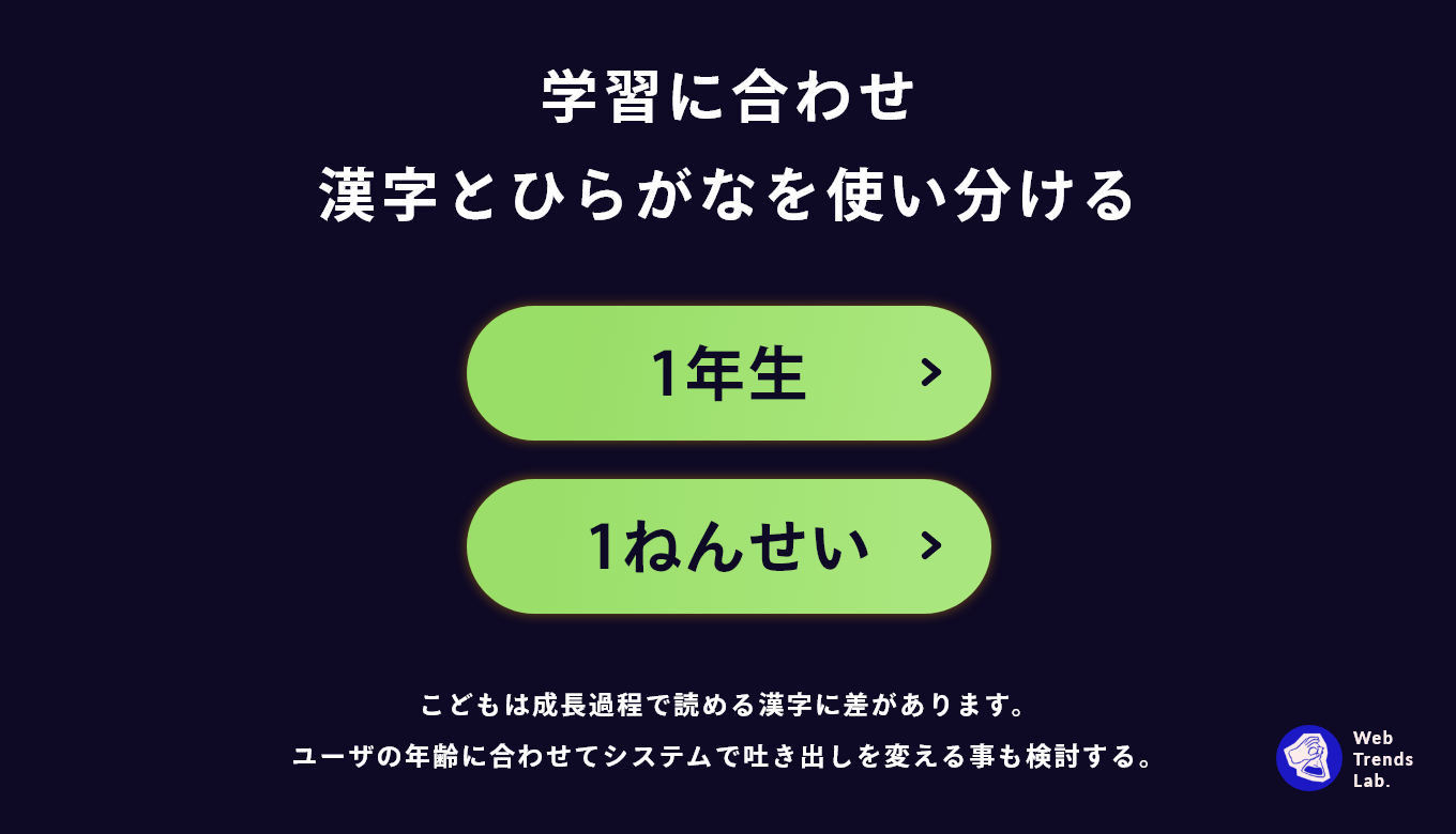 学習に合わせて漢字とひらがなを使い分ける-子供向けWebアプリケーション・デザイン制作