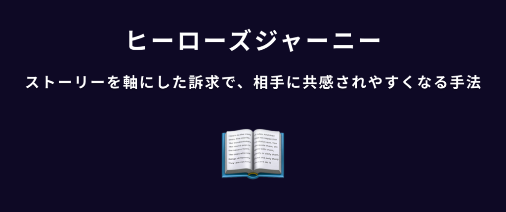 心理学のユーザー行動を活用したUI/UXテクニック　ストーリー性を軸にした訴求|ヒーローズジャーニー