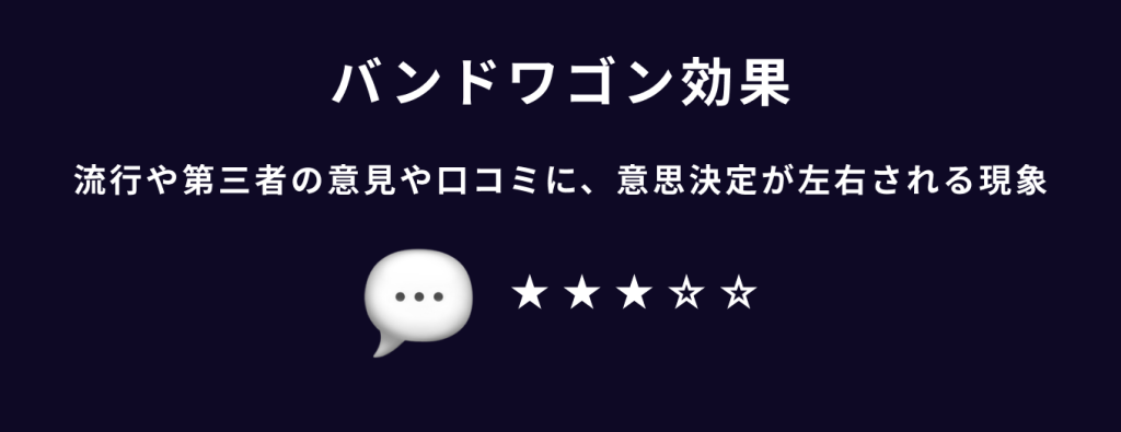 心理学のユーザー行動を活用したUI/UXテクニック　流行や周りの口コミに意思決定が左右される|バンドワゴン効果/ウィンザー効果