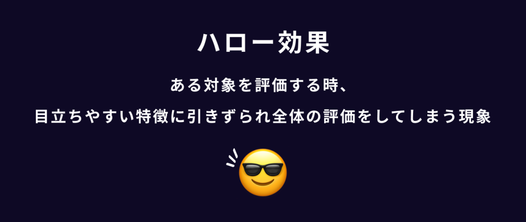 心理学のユーザー行動を活用したUI/UXテクニック　キャッチ―な特徴で全体の印象が決まる|ハロー効果