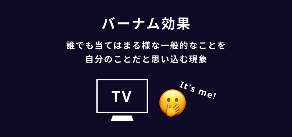 心理学のユーザー行動を活用したUI/UXテクニック　一般的な事の言い方を工夫する|バーナム効果