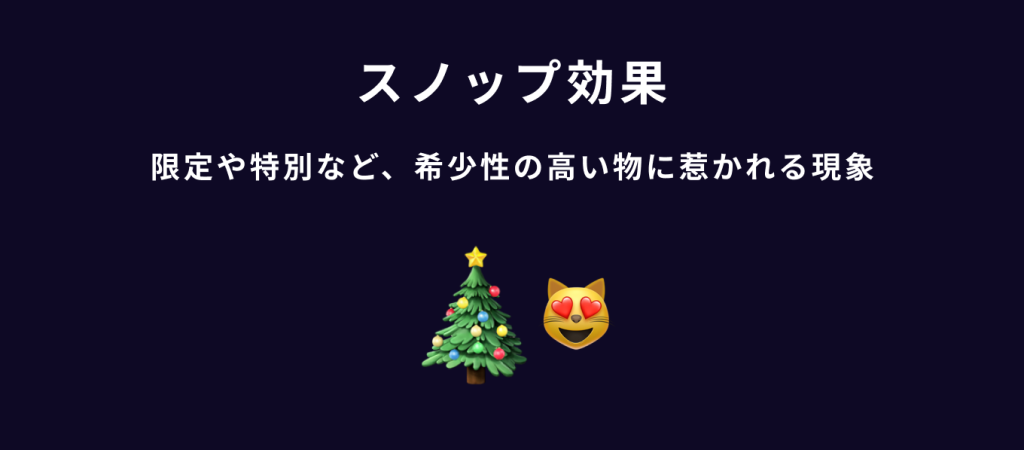 心理学のユーザー行動を活用したUI/UXテクニック　限定や特別などの希少性が高いものに惹かれる|スノップ効果