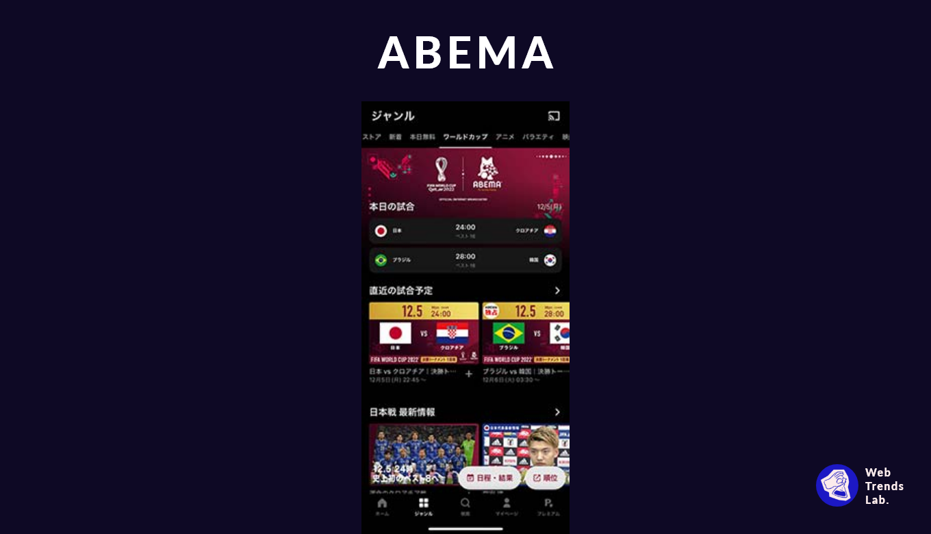 FIFAワールドカップ UIデザイン事例 - ABEMA