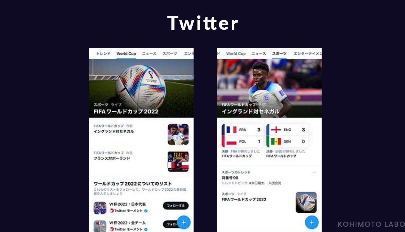 FIFAワールドカップ UIデザイン事例 - Twitter