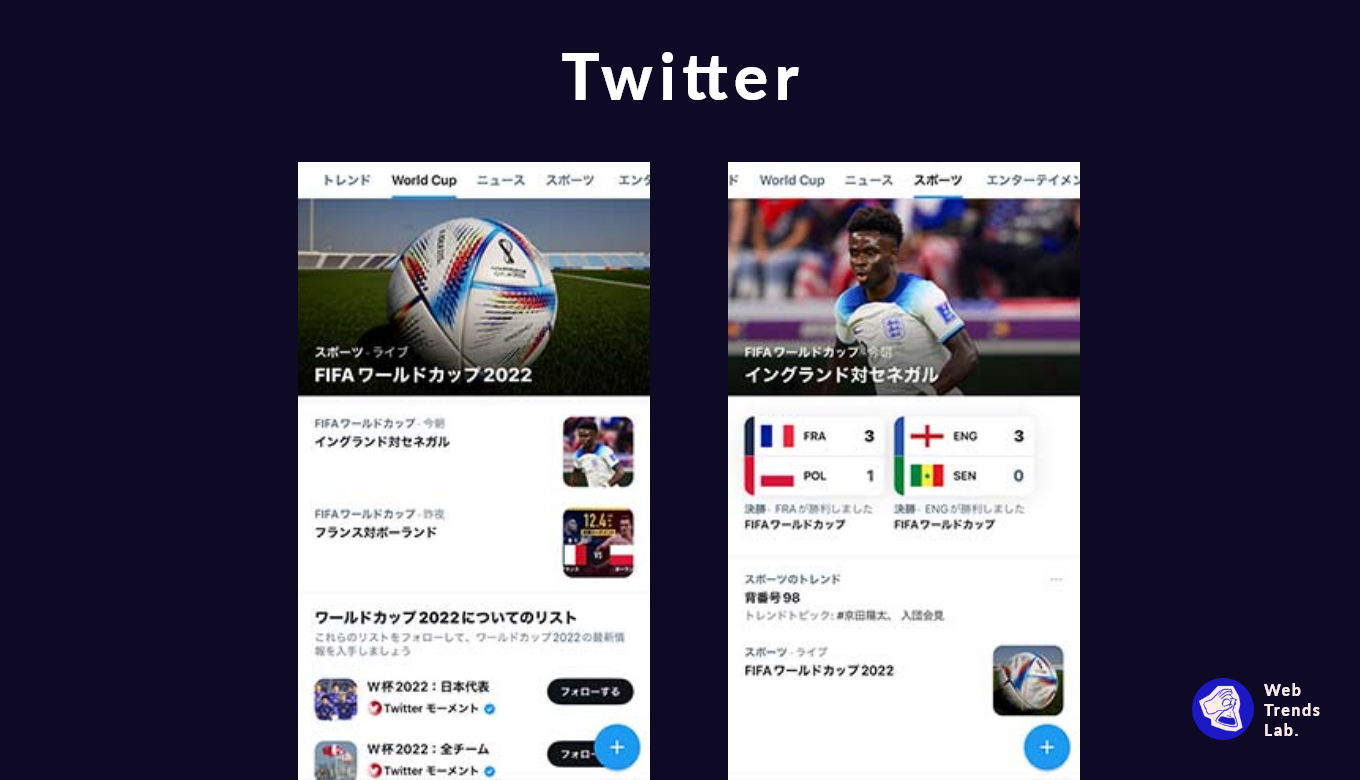 FIFAワールドカップ UIデザイン事例 - Twitter