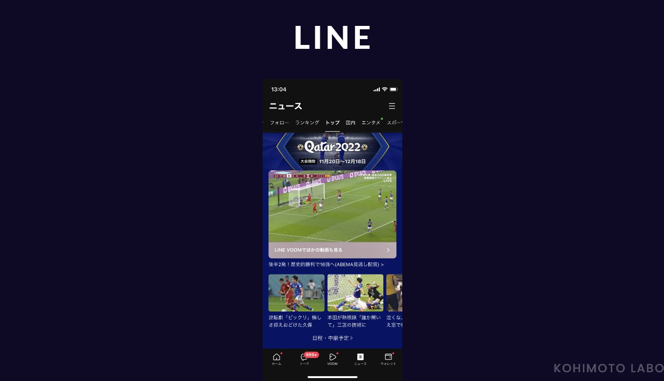 FIFAワールドカップ UIデザイン事例 - LINE