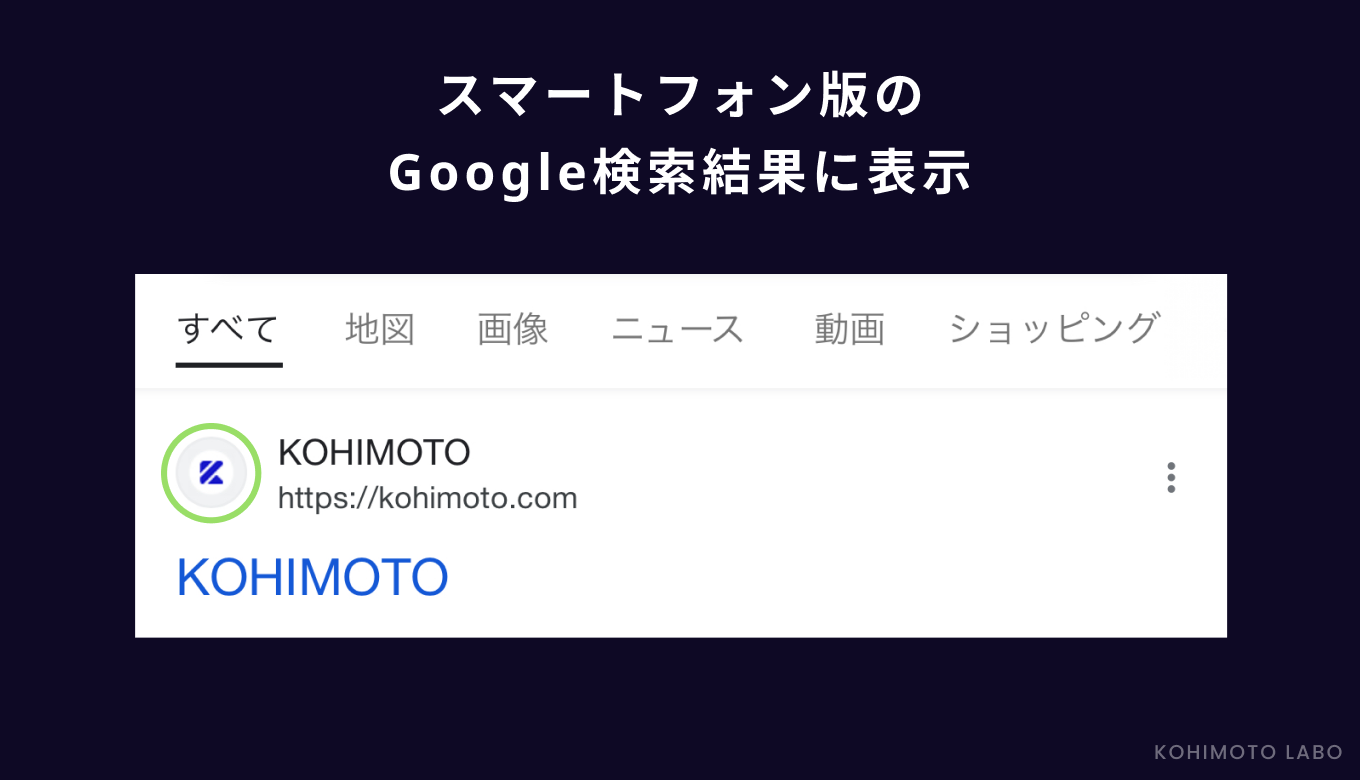 スマートフォンのGoogle検索エンジンの検索結果に表示