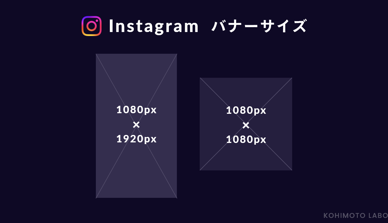 SNSバナーデザイン　Instagramバナーサイズ