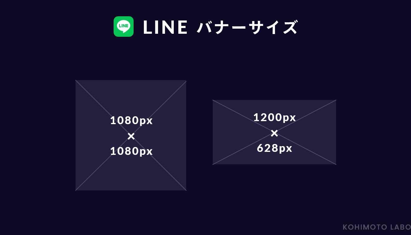 SNSバナーデザイン　LINEバナーサイズ