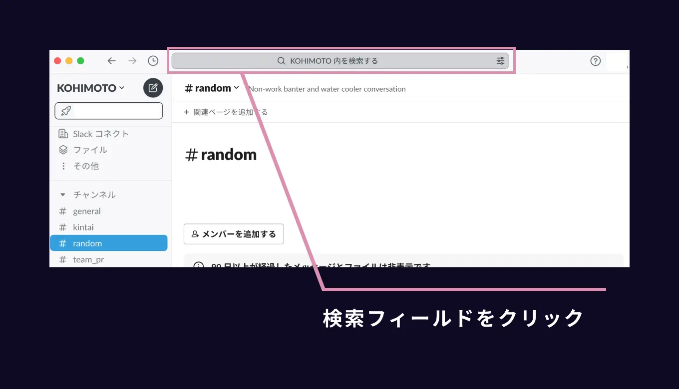 最新版】どこよりも分かりやすい、slack内メッセージ検索のやり方