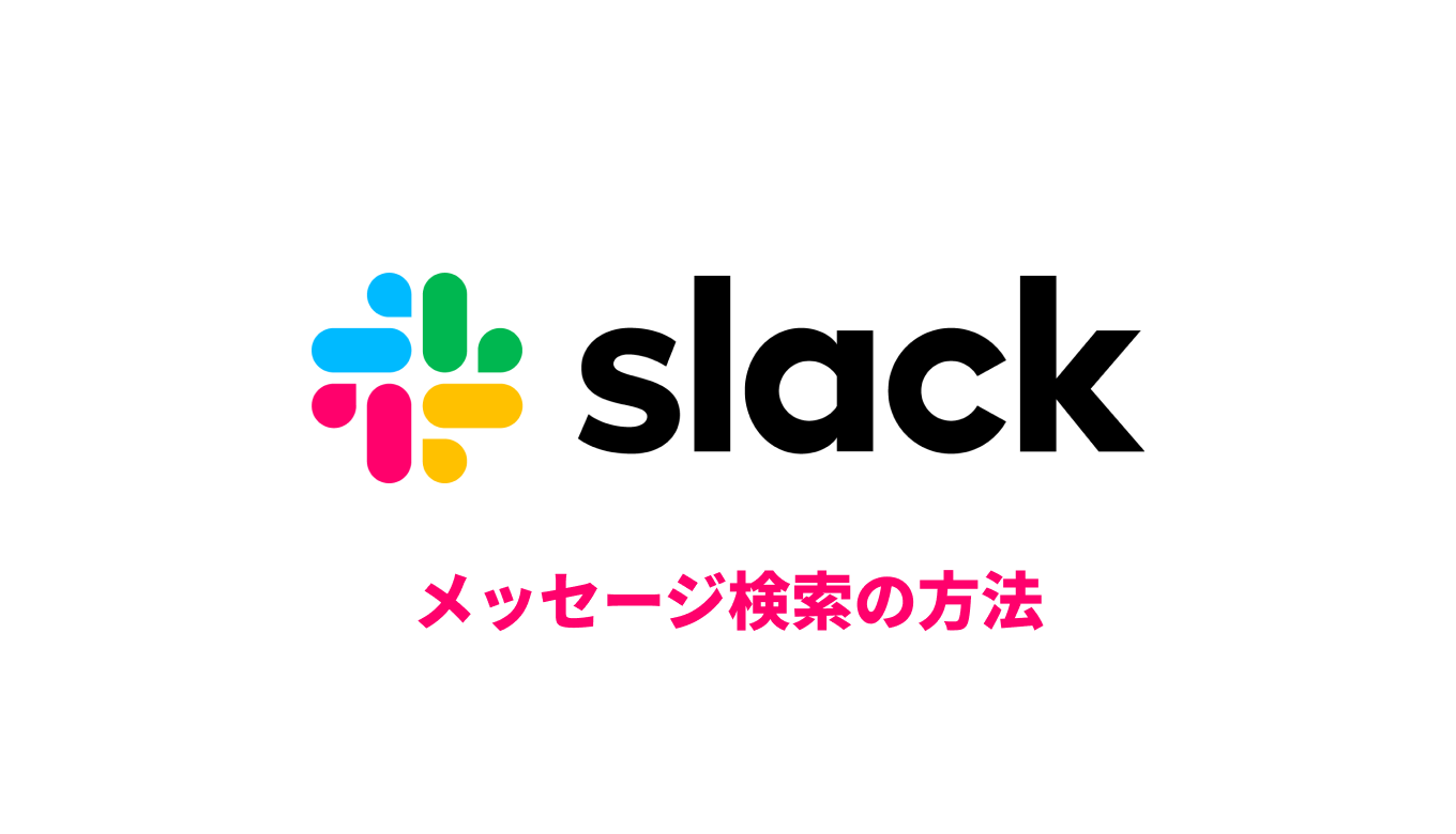 【2024年】どこよりも分かりやすい、slack内メッセージ検索のやり方