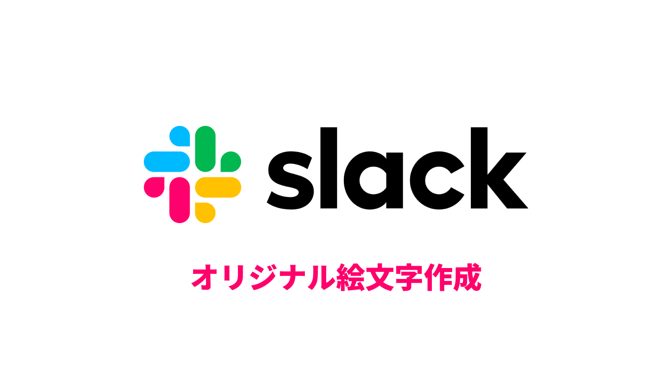 【写真で解説】slackでオリジナルの絵文字を作成する方法