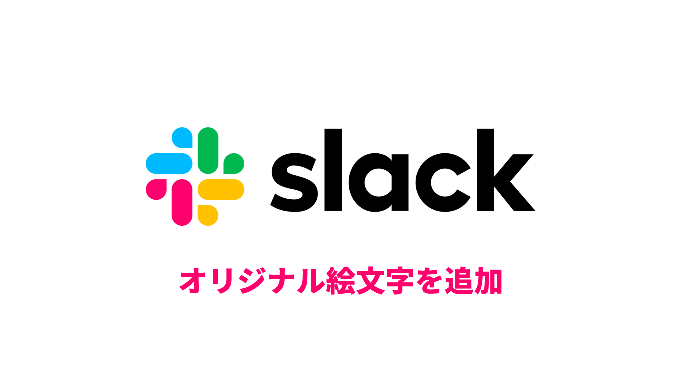 【写真で解説】slackにオリジナル絵文字を追加する方法