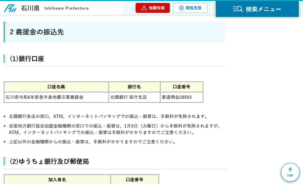 石川県◆令和6年能登半島地震に係る災害義援金の受付について