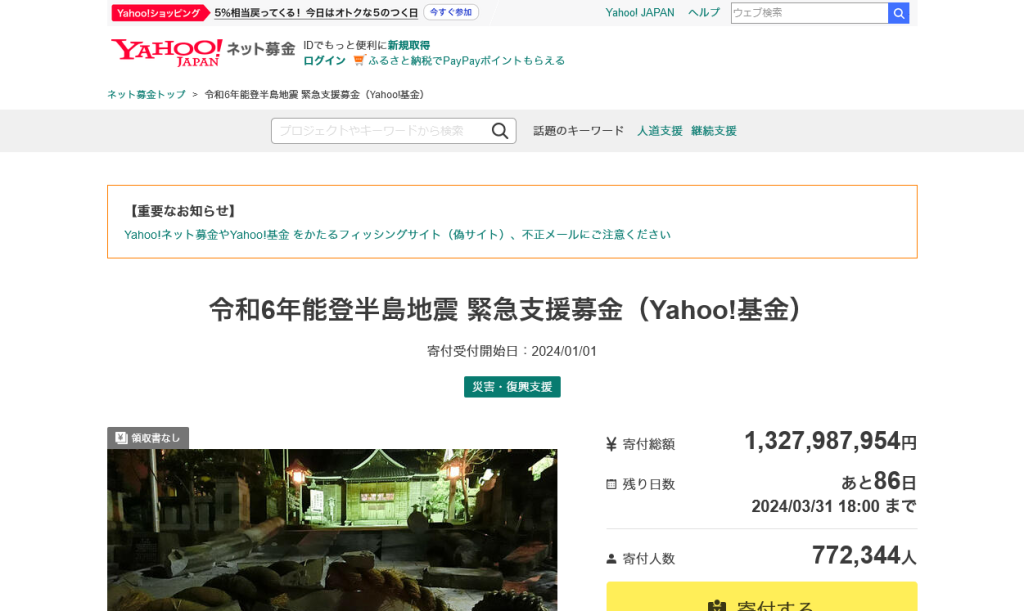 Yahoo!基金◆令和6年能登半島地震 緊急支援募金