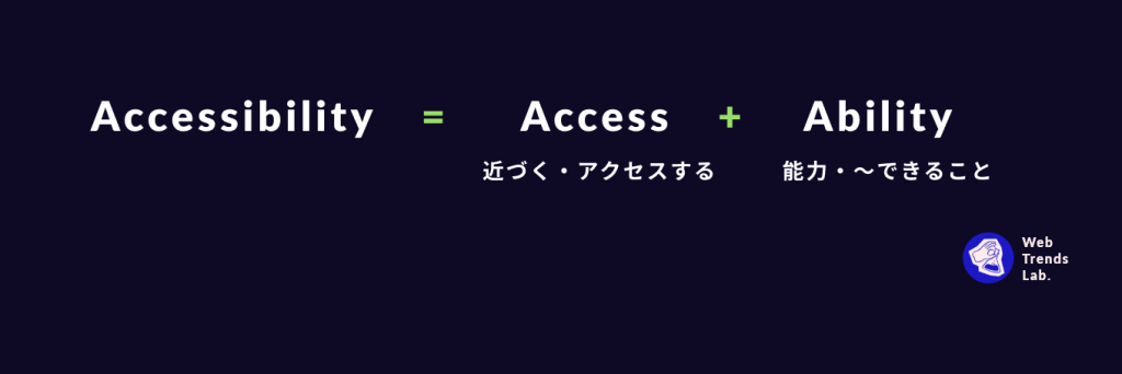 ウェブアクセシビリティとは？