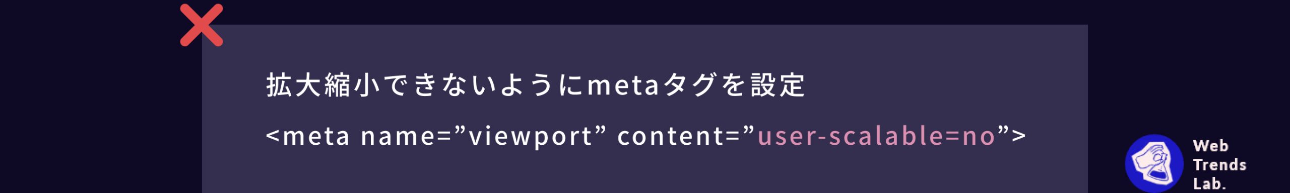 user-scalable=noは使用しないの説明図