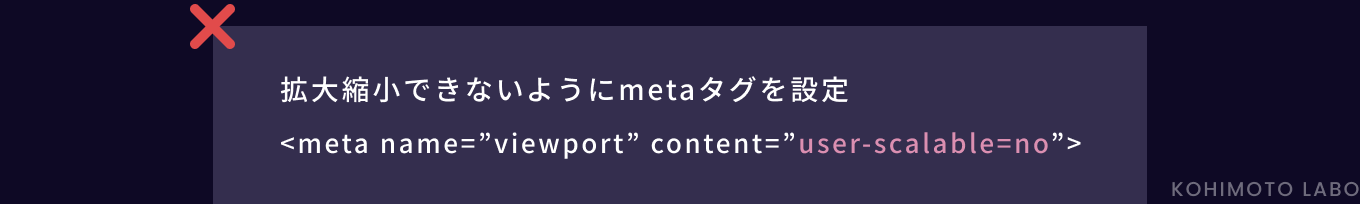 user-scalable=noは使用しないの説明図