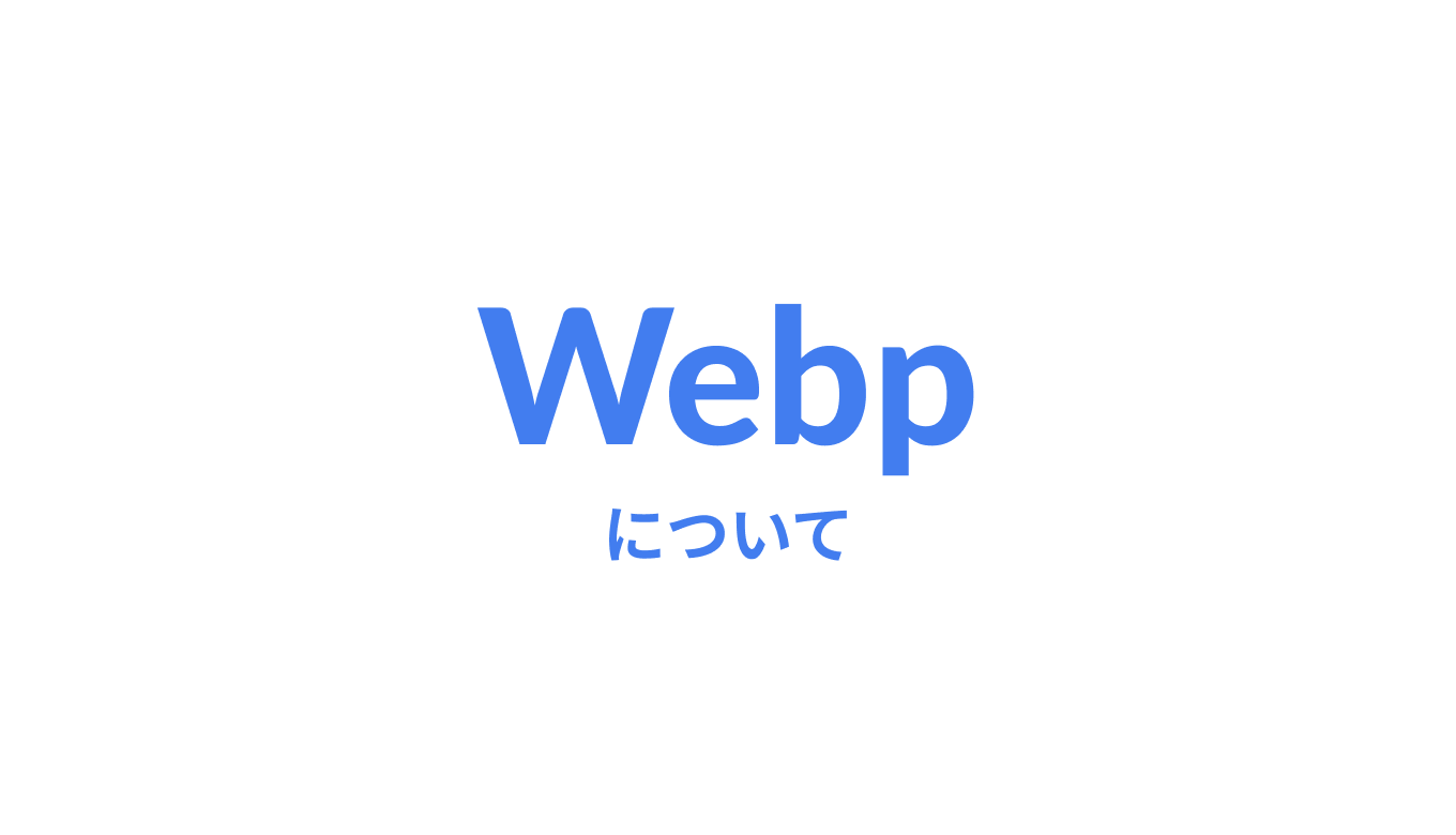 WordPressで画像形式Webpファイルをアップロードする方法