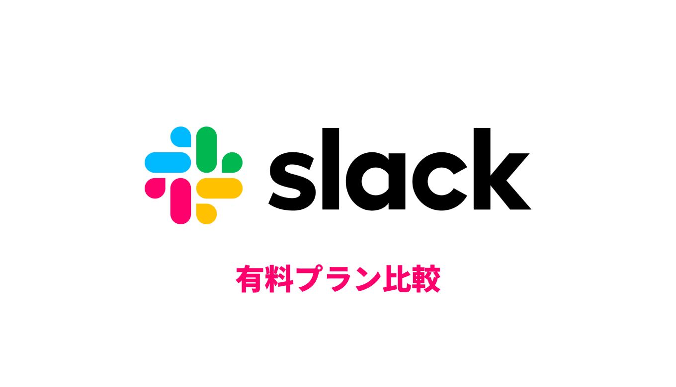 slack有料プラン3種類を、どこよりも分かりやすく徹底比較してみた。