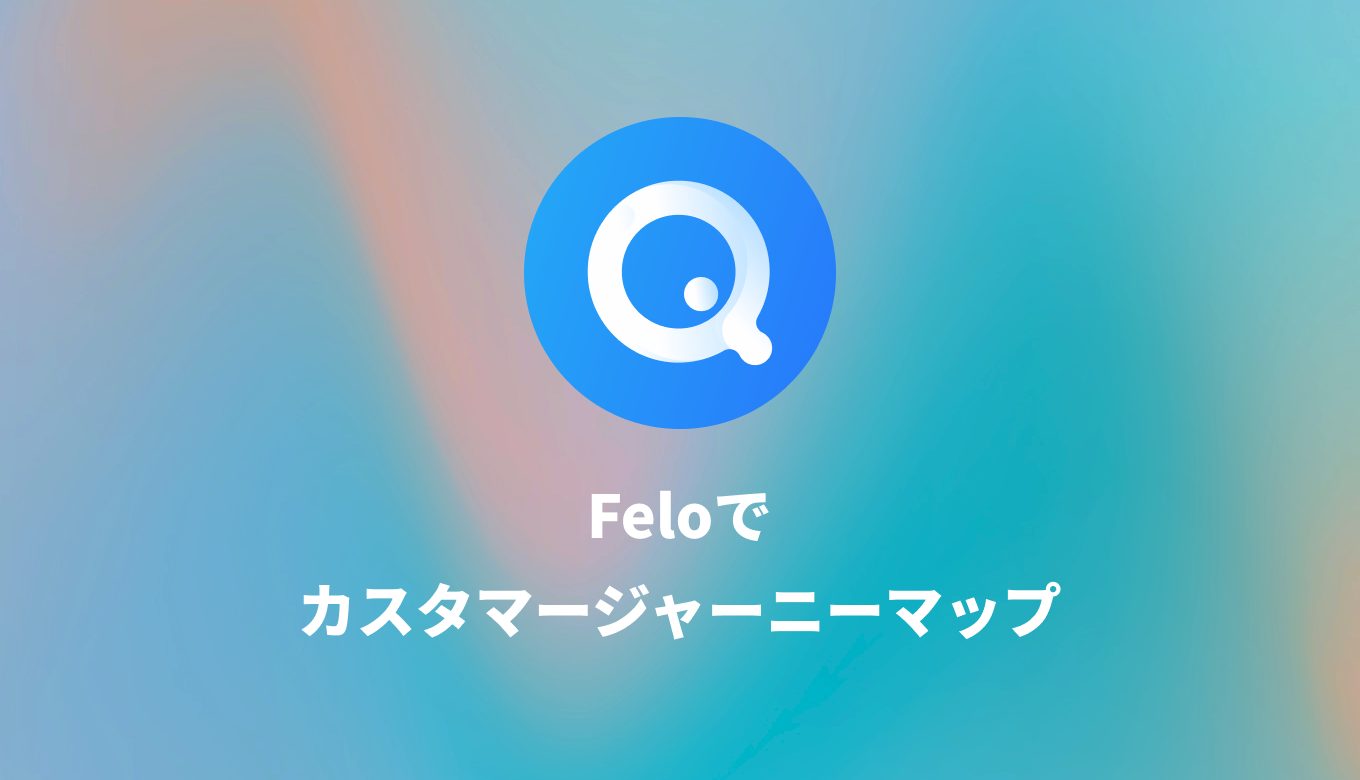 【Felo】カスタマージャーニーマップ作成から、資料化までのプロセスを画像で解説