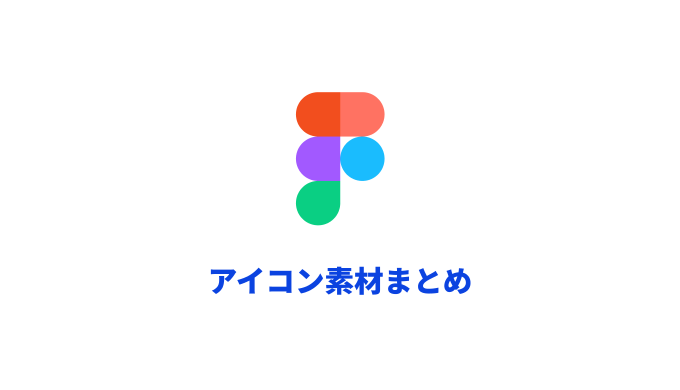 【Figma】商用利用可能！Figmaで使えるフリーのアイコン素材まとめ