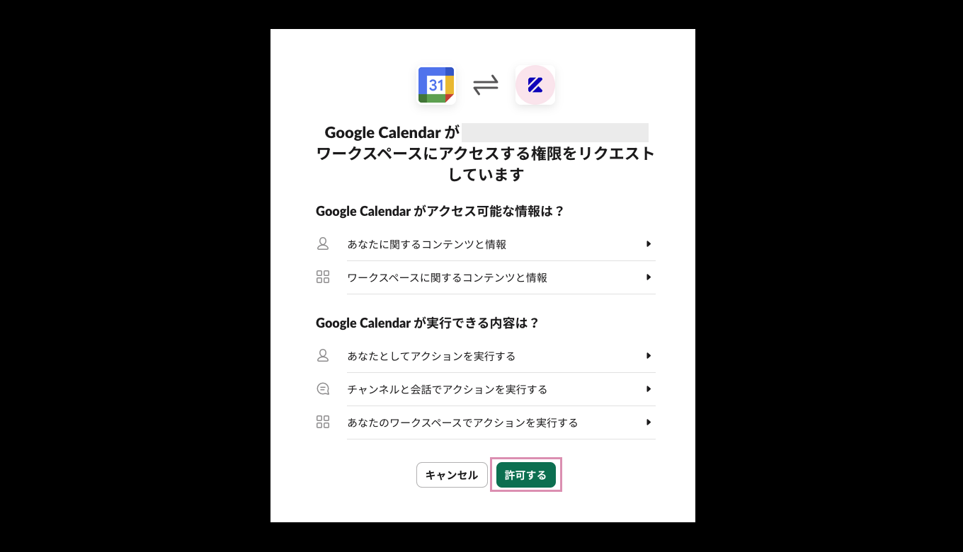 Googleカレンダーからのアクセス権限を許可する