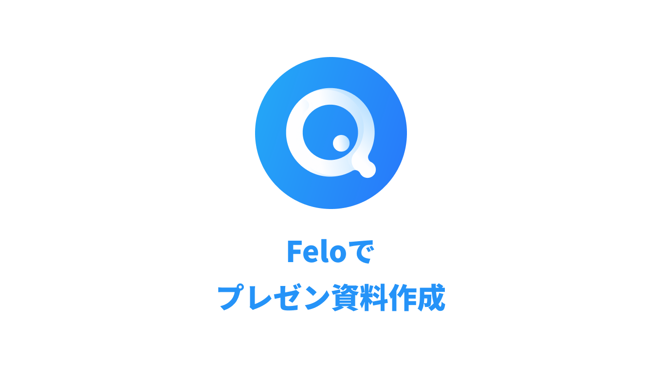 Felo】AIアシスタントで高速でパワポにも対応したプレゼン資料作成する