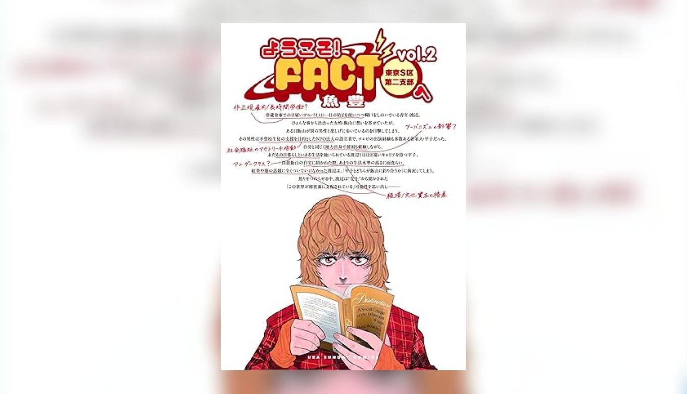 人間はほとんどの物事が、何も分からない。「ようこそ！FACT(東京S区第二支部)へ」を読んだ感想②