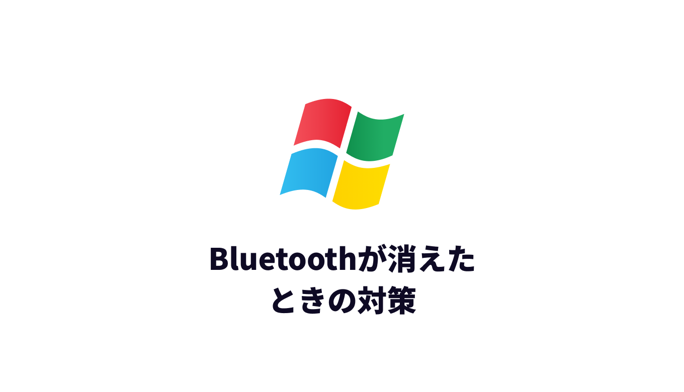 WindowsPCでBluetoothの項目がない…？エラーの正体と3段ロールバック術