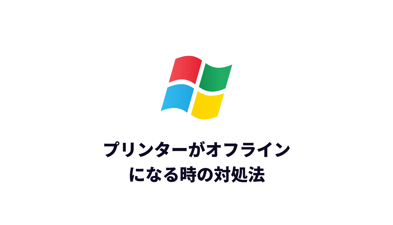プリンターが「オフライン」で動かない！秒速で復帰させる5つの手順