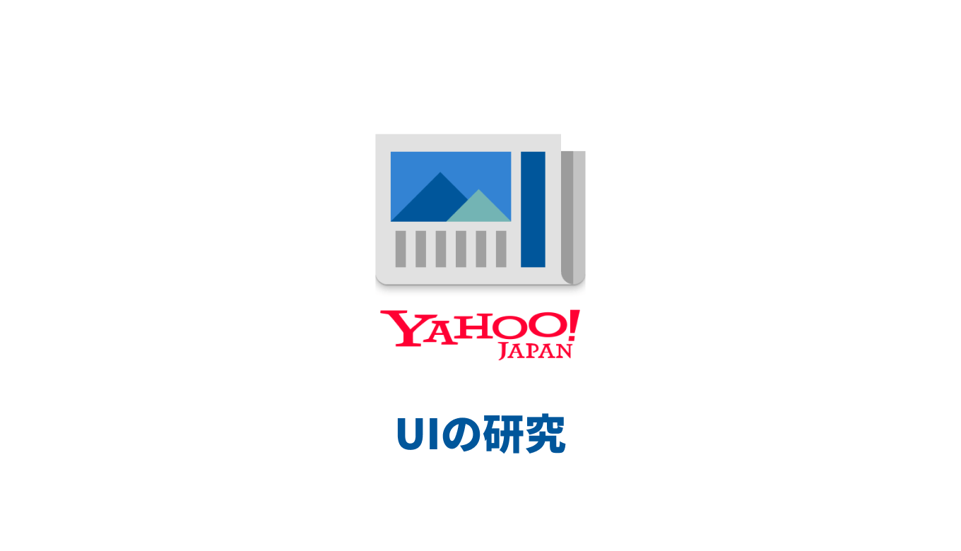 【UI研究】ニュースを読む人の視点や理解を深めてくれる、Yahoo！ニュースの秀逸なUI・機能