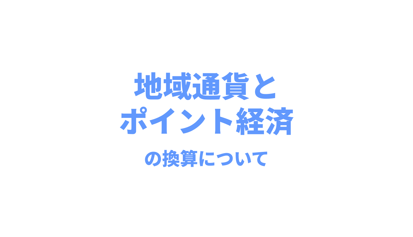 地域通貨とポイント経済｜円換算と独自発行、どちらがよい？