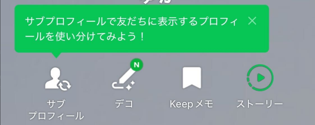 LINEプロフィールで実装された東洋的なUX事例。相手によって自分のアイコンを変える。